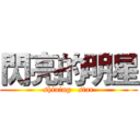 閃亮的明星 (shining   star)