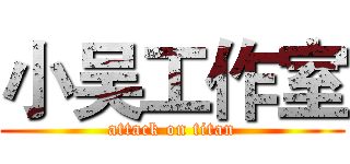 小吴工作室 (attack on titan)