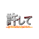 許して (YURUSHITE)