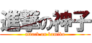 進撃の神子 (attack on kamiko)