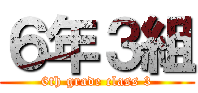６年３組 (6th grade class 3)