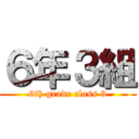 ６年３組 (6th grade class 3)