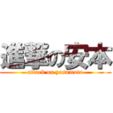 進撃の安本 (attack on yasumoto)