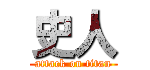 史人 (attack on titan)