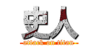 史人 (attack on titan)