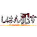 しはん犯す (fuck with sihan)