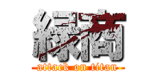 緑商 (attack on titan)