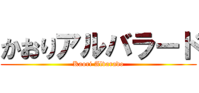 かおりアルバラード (Kaori Alvarado)