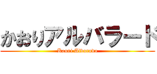 かおりアルバラード (Kaori Alvarado)