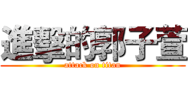 進擊的郭子萱 (attack on titan)