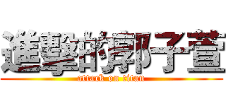 進擊的郭子萱 (attack on titan)