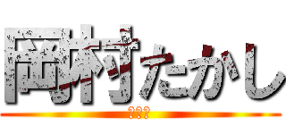 岡村たかし (くっさ)