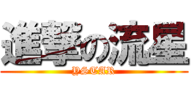 進撃の流星 (YSTAR)