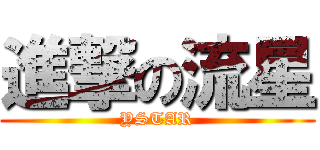 進撃の流星 (YSTAR)