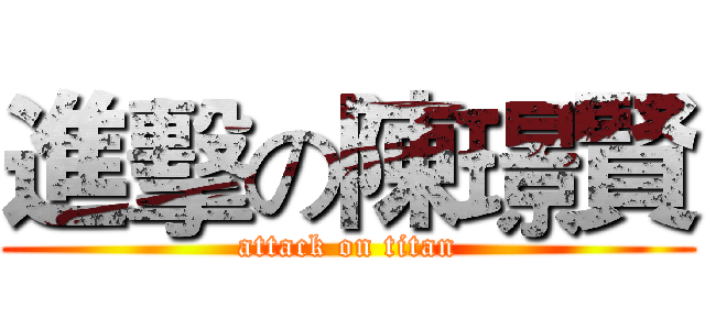 進擊の陳璟賢 (attack on titan)