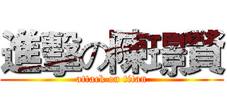 進擊の陳璟賢 (attack on titan)