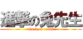 進撃の兔先生 (attack on rabbit)