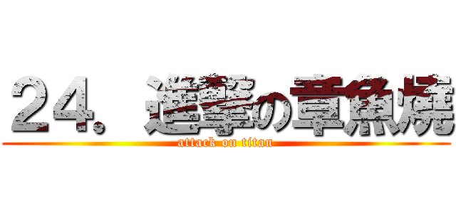 ２４．進撃の章魚燒 (attack on titan)
