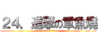 ２４．進撃の章魚燒 (attack on titan)