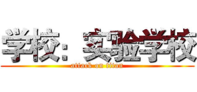 学校：实验学校 (attack on titan)