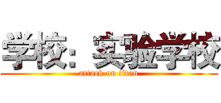 学校：实验学校 (attack on titan)