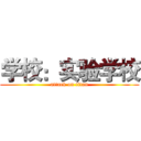 学校：实验学校 (attack on titan)