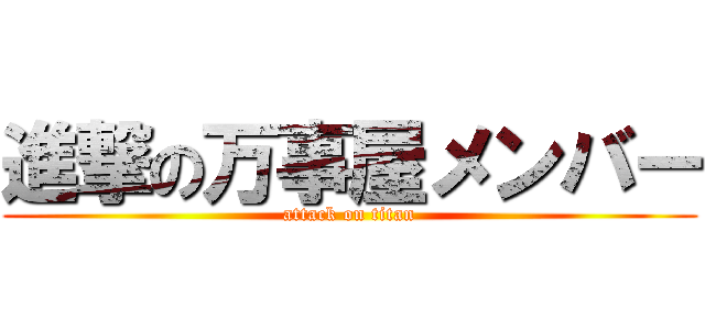 進撃の万事屋メンバー (attack on titan)