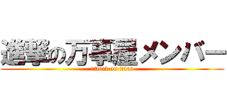 進撃の万事屋メンバー (attack on titan)