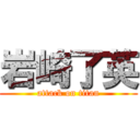 岩崎了英 (attack on titan)