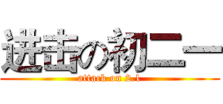 进击の初二一 (attack on 2.1)