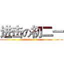 进击の初二一 (attack on 2.1)