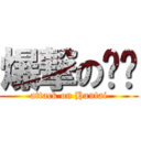 爆撃の說說 (attack on Hantai)