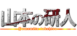 山本の研人 (Yamam6to takahiro)