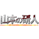 山本の研人 (Yamam6to takahiro)