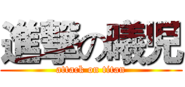 進撃の曦児 (attack on titan)