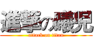 進撃の曦児 (attack on titan)