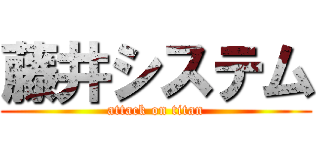 藤井システム (attack on titan)