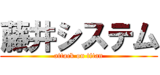 藤井システム (attack on titan)