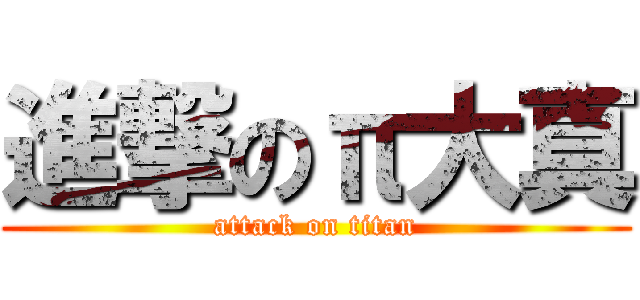 進撃のπ大真 (attack on titan)