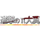 進撃のπ大真 (attack on titan)