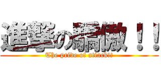 進撃の驕傲！！ (The pride of attack!!)