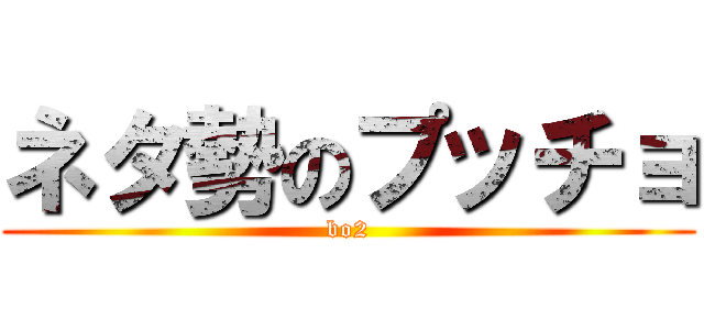 ネタ勢のプッチョ (bo2)