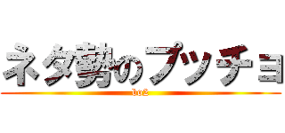 ネタ勢のプッチョ (bo2)