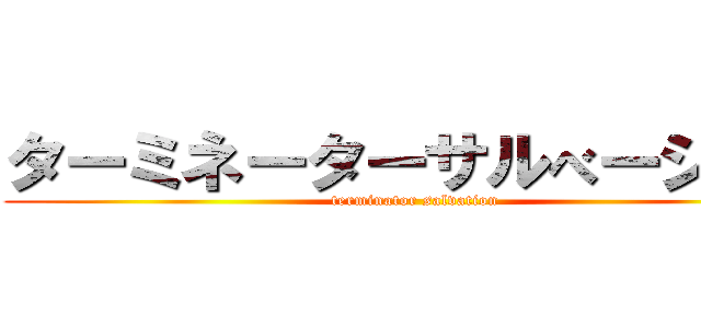 ターミネーターサルべーション (terminator salvation)