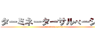 ターミネーターサルべーション (terminator salvation)