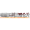 哪能买到三唑仑片 (哪能买到三唑仑片【电.话156x1318x7580-Q1991936399鑫宏药业】我们做的是长期生意,靠的是老客户长期支持
参考消息网2月20日报道 韩媒称，“剩女多、离婚率高的城市，房价一定会上涨。”这是中国经济学家金岩石2016年12月参加在上海举行的房地产相关论坛时说的话。
)