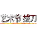 艺术节 拔刀 (attack on titan)