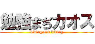 勉強まぢカオス (kiding and kiding)