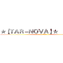 ★【ＴＡＲ－ＮＯＶＡ】★      の巨人 (Attak on TAR)
