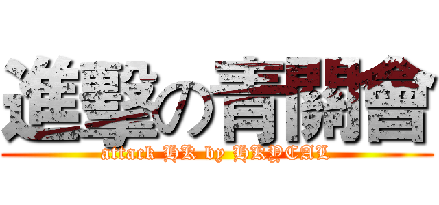 進擊の青關會 (attack HK by HKYCAL)